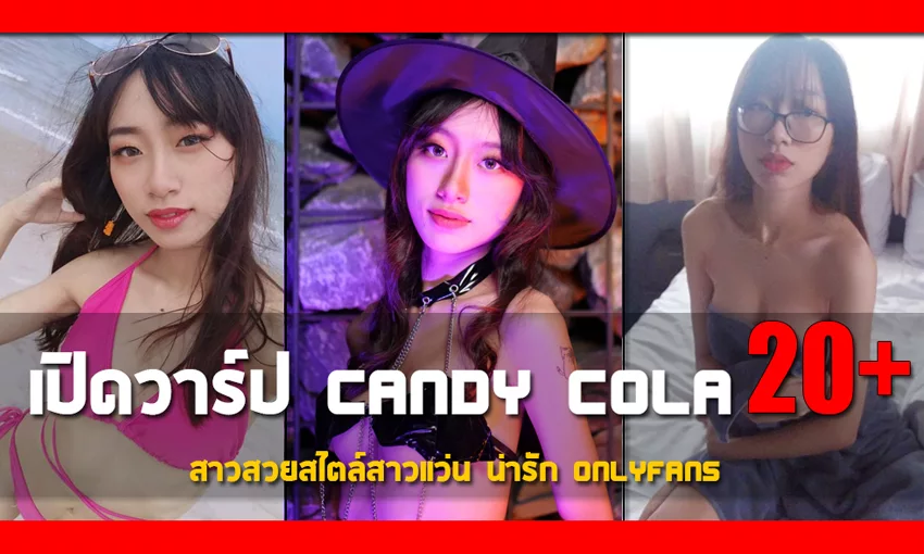 น้องCANDYCOLA