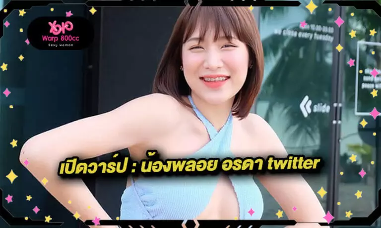 น้องพลอย อรดา twitter