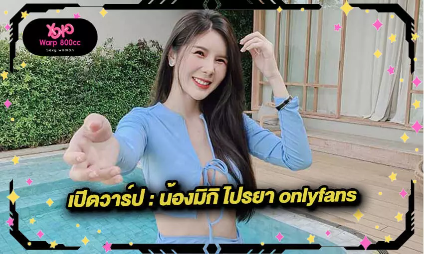 น้องมิกิ ไปรยา onlyfans