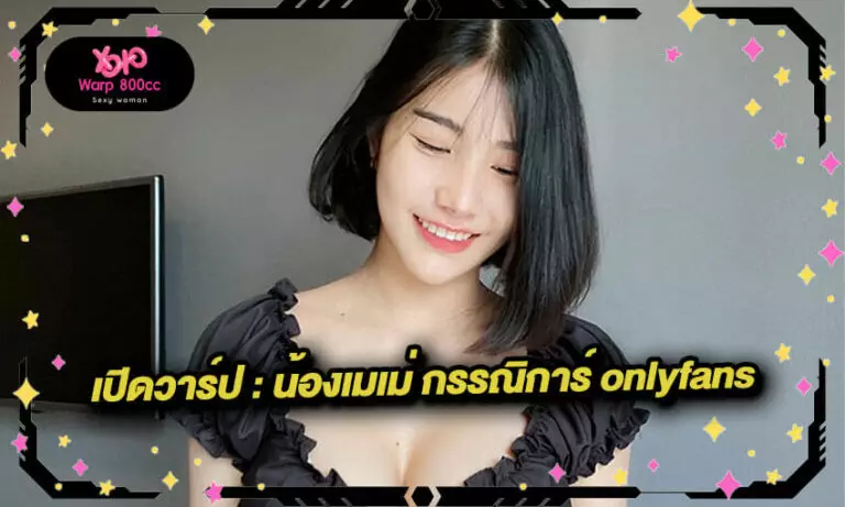 น้องเมเม่ กรรณิการ์ onlyfans