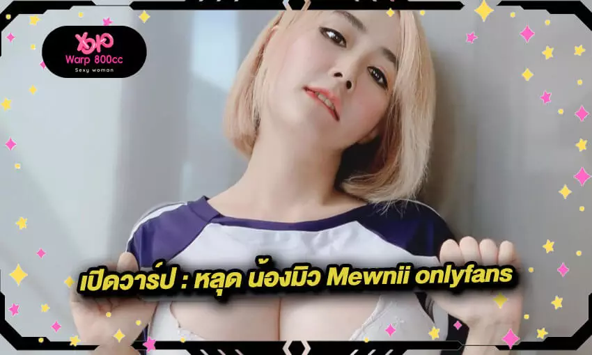 หลุด น้องมิว Mewnii onlyfans