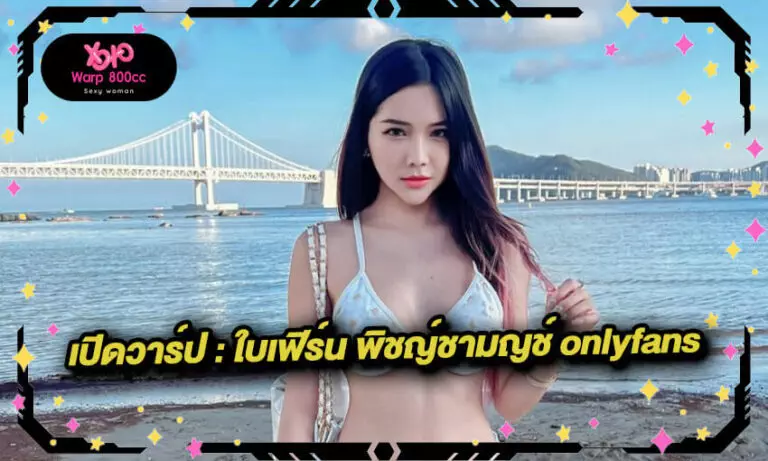 ใบเฟิร์น พิชญ์ชามญช์ onlyfans